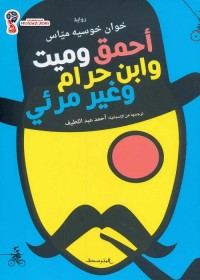 أحمق وميت وابن حرام وغير مرئي